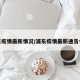 浦東疫情最新情況/浦東疫情最新通告今天