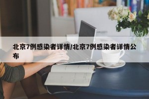 北京7例感染者詳情/北京7例感染者詳情公布