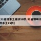 【31省增本土確診50例,31省增確診92例本土73例】