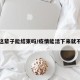 疫情這輩子能結(jié)束嗎/疫情能活下來就不錯(cuò)了