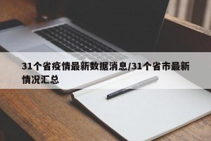 31個省疫情最新數(shù)據(jù)消息/31個省市最新情況匯總