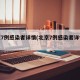 北京7例感染者詳情(北京7例感染者詳情信息)