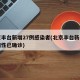 北京豐臺新增27例感染者(北京豐臺新增一例陽性已確診)