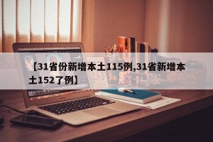 【31省份新增本土115例,31省新增本土152了例】