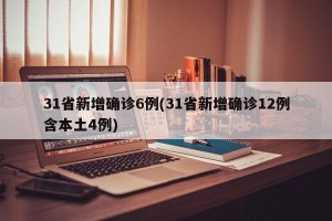 31省新增確診6例(31省新增確診12例含本土4例)
