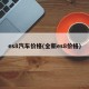es8汽車價(jià)格(全新es8價(jià)格)