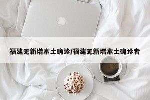 福建無(wú)新增本土確診/福建無(wú)新增本土確診者