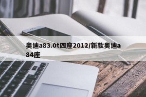 奧迪a83.0t四座2012/新款奧迪a84座