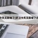 武漢今天又新增了(武漢今天又新增了幾例病例)