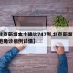 【北京新增本土確診747例,北京新增7例本地確診病例詳情】