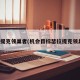 瑟拉提克領(lǐng)巢者(機會目標瑟拉提克領(lǐng)巢者)
