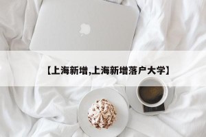 【上海新增,上海新增落戶大學(xué)】