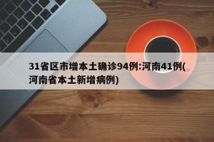 31省區(qū)市增本土確診94例:河南41例(河南省本土新增病例)