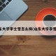 山東大學(xué)李士雪怎么樣(山東大學(xué)李雪芳)