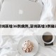 【深圳新增36例病例,深圳新增3例確診病例】