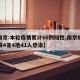【南京:本輪疫情累計(jì)60例陽(yáng)性,南京疫情關(guān)聯(lián)4省4地41人感染】