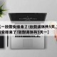 【五一放假安排來(lái)了!放假調(diào)休共5天,五一放假安排來(lái)了!放假調(diào)休共5天一】