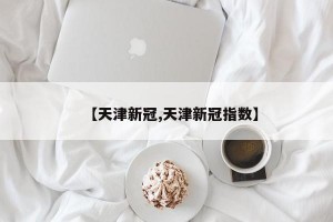 【天津新冠,天津新冠指數(shù)】