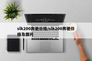 slk200奔馳價(jià)格/slk200奔馳價(jià)格及圖片
