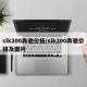 slk200奔馳價格/slk200奔馳價格及圖片