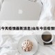 山東今天疫情最新消息/山東今日疫情數(shù)據(jù)
