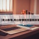 【周口疫情,周口疫情防控最新政策】
