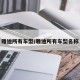 雅迪所有車型/雅迪所有車型名稱