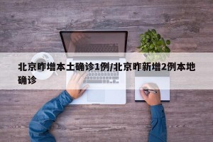 北京昨增本土確診1例/北京昨新增2例本地確診