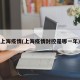 上海疫情(上海疫情封控是哪一年)