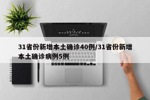 31省份新增本土確診40例/31省份新增本土確診病例5例