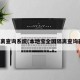 隔離查詢系統(tǒng)(本地寶全國(guó)隔離查詢器)