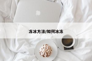凍冰方法/如何冰凍