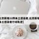 【北京新增22例本土感染者,北京新增22例本土感染者行動(dòng)軌跡】