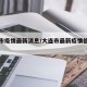 大連市疫情最新消息/大連市最新疫情信息發(fā)布