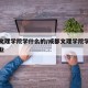 成都文理學院學什么的/成都文理學院學什么的專業(yè)