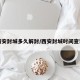 西安封城多久解封/西安封城時間查詢