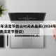 24年法定節(jié)假日時間表最新(2024年假期表法定節(jié)假日)