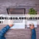 【考斯特12座價(jià)格,考斯特12座價(jià)格圖片大全】