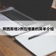 陜西新增2例在哪里的簡單介紹
