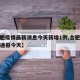 【合肥疫情最新消息今天新增1例,合肥疫情最新通報今天】