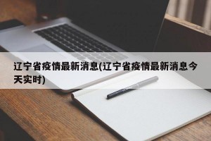 遼寧省疫情最新消息(遼寧省疫情最新消息今天實(shí)時(shí))