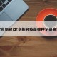 北京新冠/北京新冠疫苗接種記錄查詢
