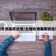 全國(guó)疫情最新進(jìn)展/全國(guó)疫情最新?tīng)顟B(tài)數(shù)據(jù)