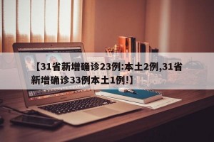 【31省新增確診23例:本土2例,31省新增確診33例本土1例!】