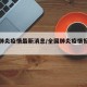 全國肺炎疫情最新消息/全國肺炎疫情報(bào)告最新