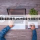 【保定最新限號,2025保定今日限行尾號】