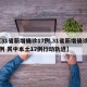 【31省新增確診17例,31省新增確診33例 其中本土17例行動(dòng)軌跡】