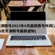 天津限號(hào)2023年6月最新限號(hào)時(shí)間(2021年天津限號(hào)最新通知)