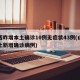 山西昨增本土確診10例無癥狀43例(山西本土新增確診病例)