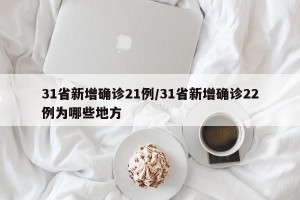 31省新增確診21例/31省新增確診22例為哪些地方